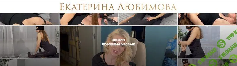 [Екатерина Любимова] Любовный массаж (2023)
