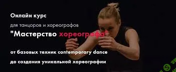[Екатерина Маллиндер] Мастерство хореографа. 7 поток. Тариф Стандарт (2024)