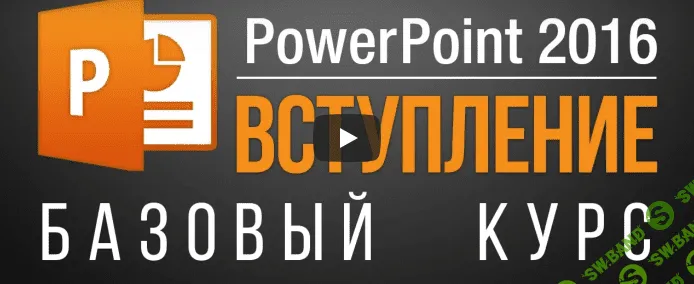 [Екатерина Нечипоренко] PowerPoint 2013/2016. Базовый + Продвинутый курс.