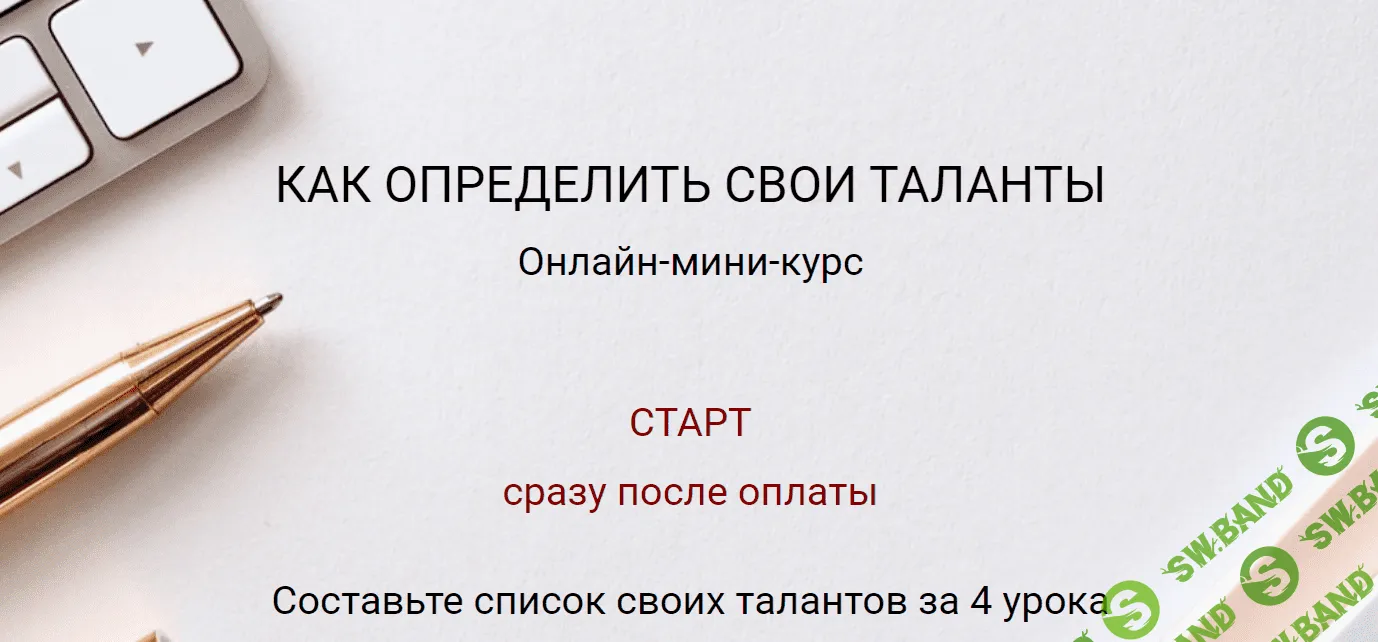 [Екатерина Новопашина] Как определить свои таланты (2020)