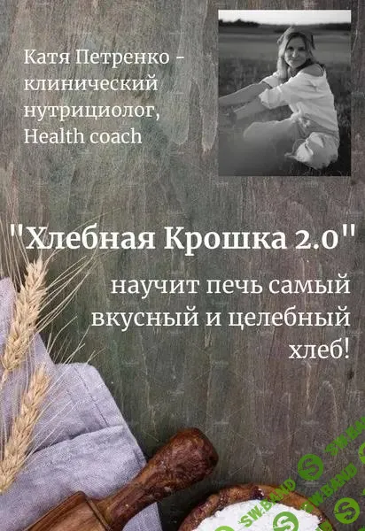 [Екатерина Петренко] Хлебная крошка 2.0 (2025)
