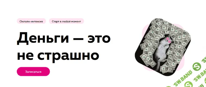 [Екатерина Пыхарева, Екатерина Добронравова] [PSY2.0] Деньги - это не страшно (2023)
