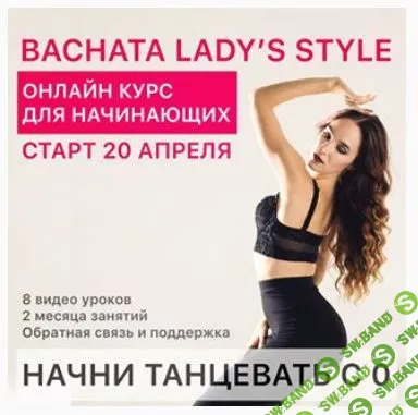 [Екатерина Щербакова] Bachata lady's style (2020)
