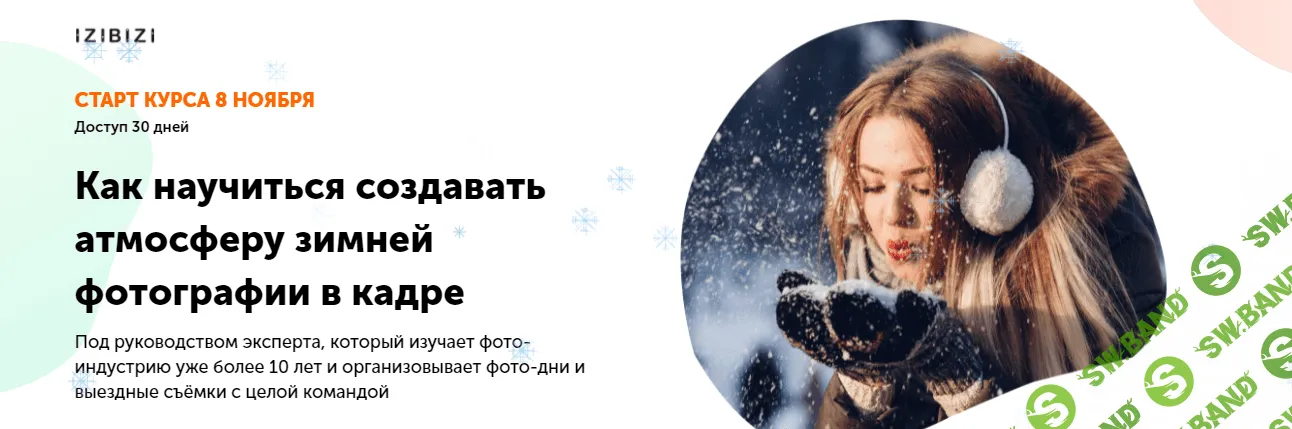 [Екатерина Шамрай] Как научиться создавать атмосферу зимней фотографии в кадре (2022)
