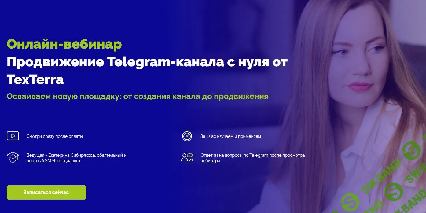 [Екатерина Сибирякова] Продвижение Telegram-канала с нуля от TexTerra (2022)