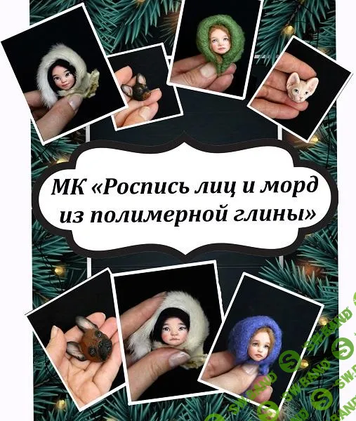 [Екатерина Смирнова] Роспись лиц и морд + техника «живой» взгляд (2025)