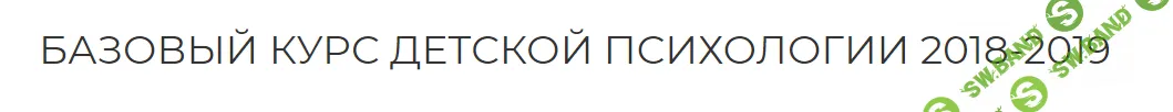 [Екатерина Сокальская] Базовый курс детской психологии. Курс 18 лекций + 5 кино-разборов (2019)