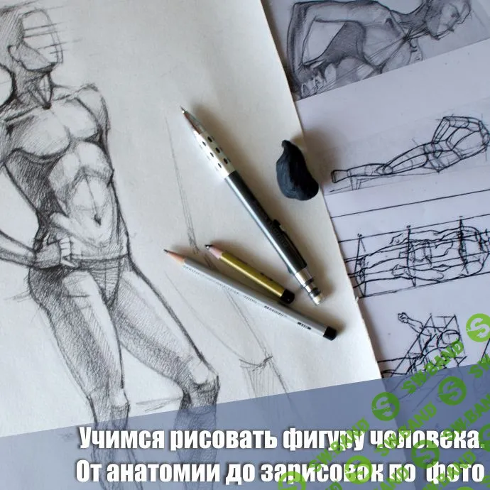 [Екатерина Захваткина] Учимся рисовать фигуру человека: от анатомии до зарисовок с натуры (2019)