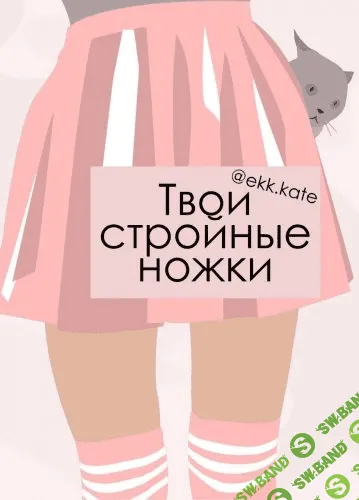 [@ekk.kate] Твои стройные ножки