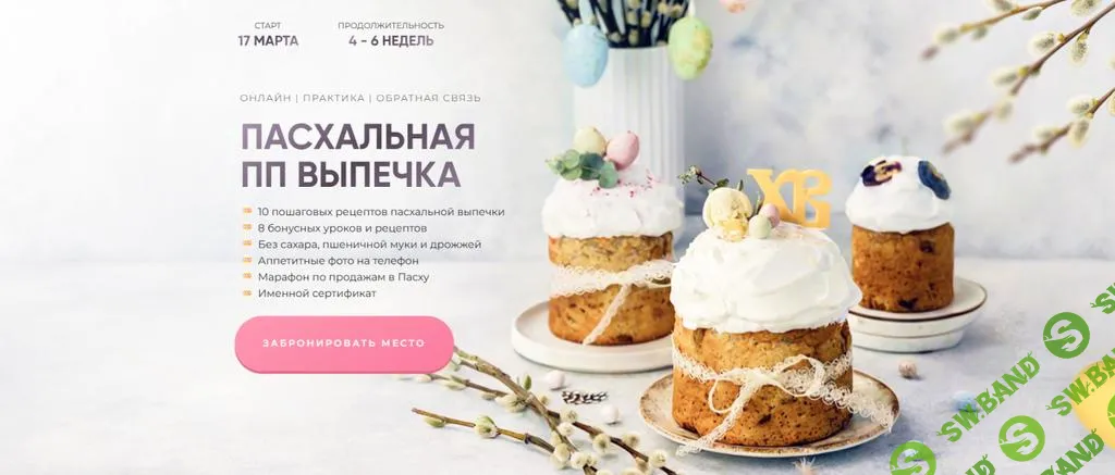 [Ekotort] Пасхальная ПП выпечка (2025)