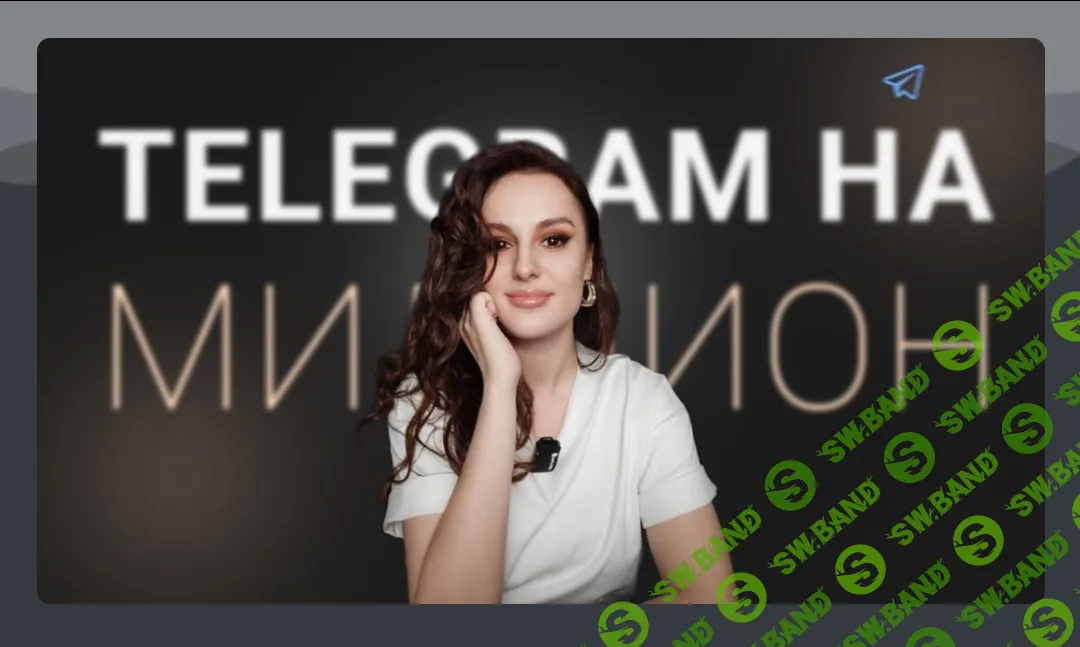 [Елена Александрова] Telegram на миллион (2024)