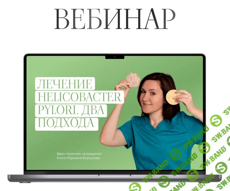 [Елена Барсукова] Лечение Helicobacter pylori. Два подхода (2024)
