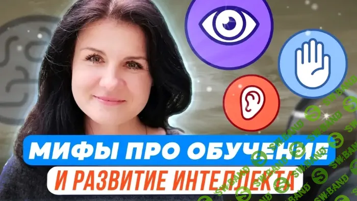 [Елена Башкирова] Психологические мифы про обучение и интеллектуальное развитие (2023)