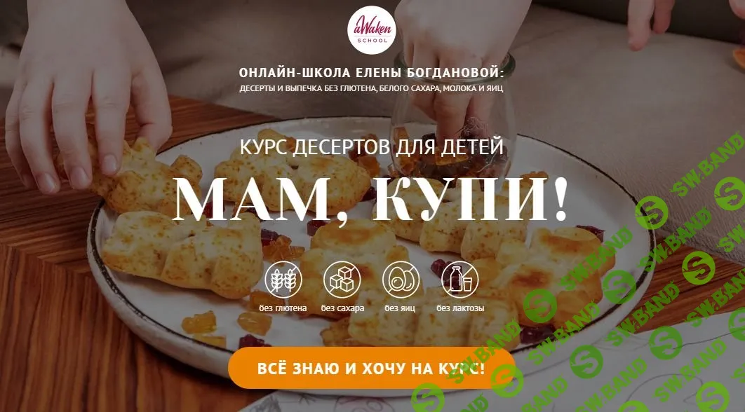 [Елена Богданова, Елена Шпак] Курс десертов для детей «Мам, купи!» (2022)