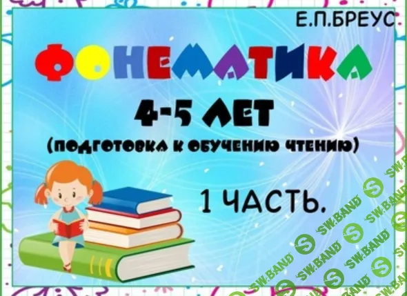 [Елена Бреус] Фонематика 4-5 лет (2024)