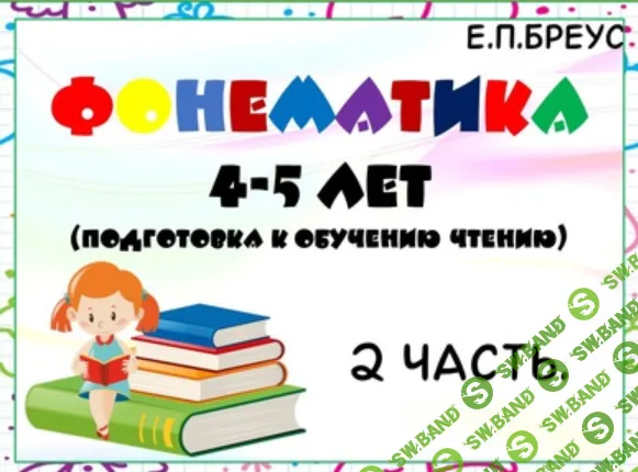 [Елена Бреус] Фонематика 4-5 лет (2024)