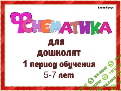 [Елена Бреус] Фонематика для дошколят 5-7 лет (2024)