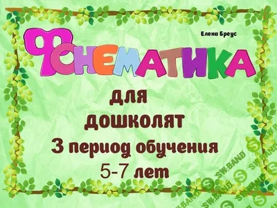 [Елена Бреус] Фонематика для дошколят 5-7 лет (2024)