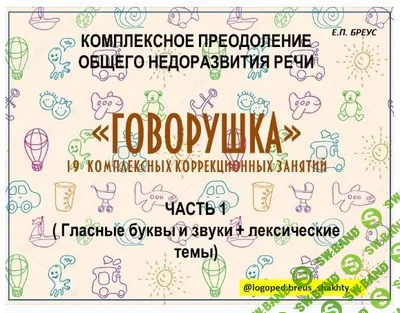 [Елена Бреус] Говорушка. Комплексное преодоление ОНР (1 и 2 часть) (2024)