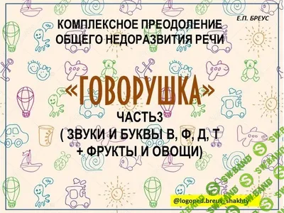 [Елена Бреус] Говорушка. Комплексное преодоление ОНР (3 и 4 части) (2024)