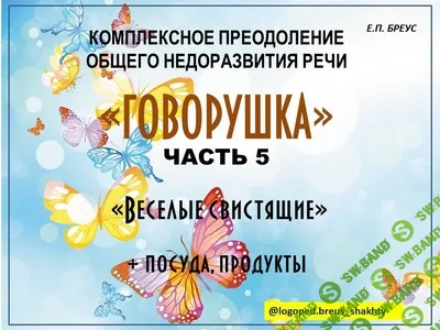 [Елена Бреус] Говорушка. Комплексное преодоление ОНР (часть 5) . Веселые свистящие (2024)