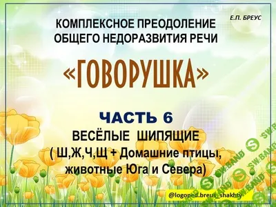 [Елена Бреус] Говорушка. Комплексное преодоление ОНР (часть 6) . Веселые шипящие (2024)