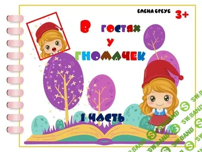 [Елена Бреус] В гостях у гномачек (1 часть) (2024)