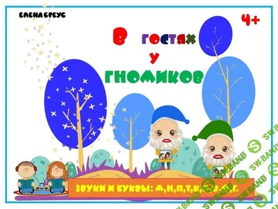 [Елена Бреус] В гостях у гномиков (2 часть) (2024)