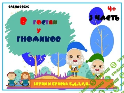 [Елена Бреус] В гостях у гномиков (3 и 4 части) (2024)