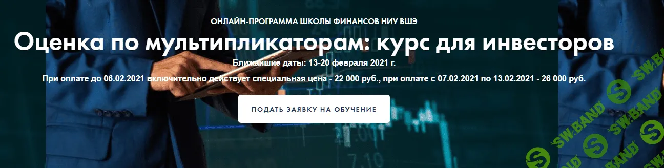 [Елена Чиркова] Оценка по мультипликаторам: курс для инвесторов (2021)