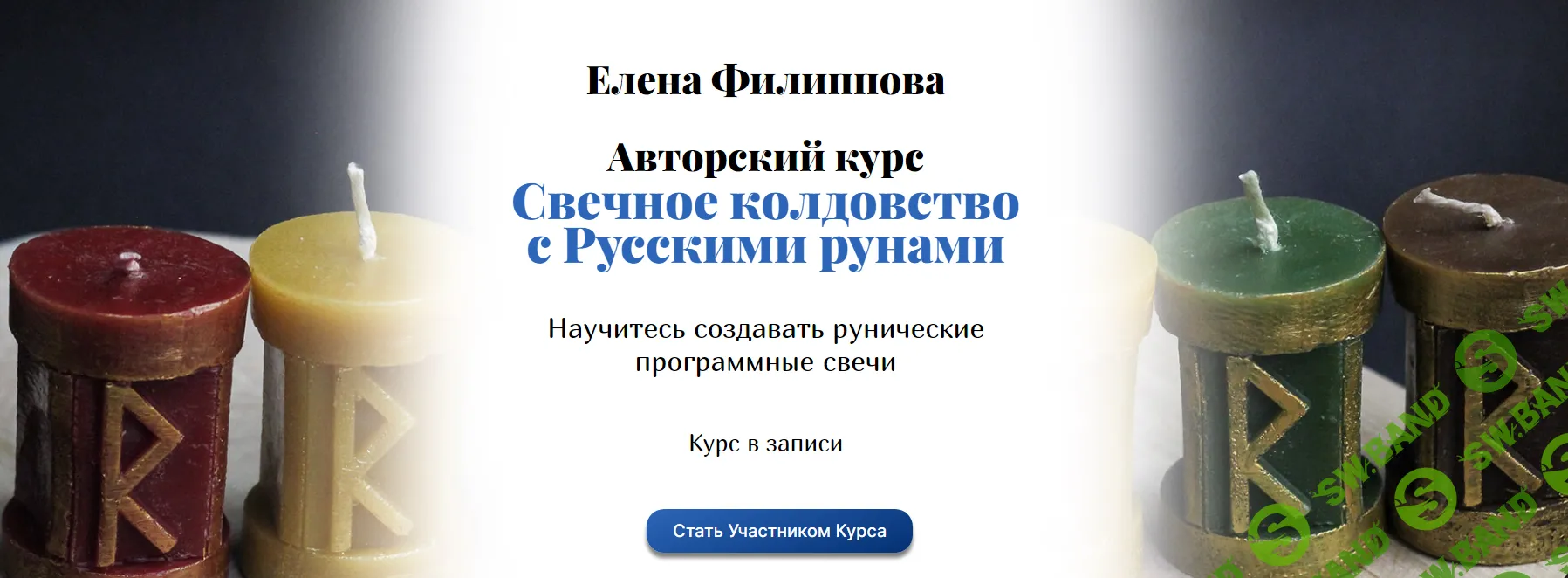 Скачать курс «Свечное руническое колдовство» [Елена Филиппова] бесплатно