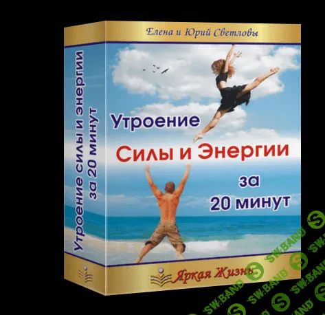 [Елена и Юрий Светловы] Утроение силы и энергии за 20 мин