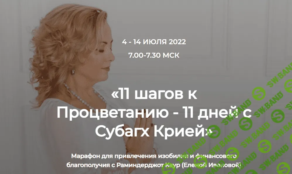 [Елена Иванова] 11 шагов к Процветанию - 11 дней с Субагх Крией (2022)