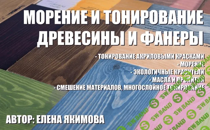 [Елена Якимова] Тонирование и морение древесины и фанеры мастер-класс (2022)