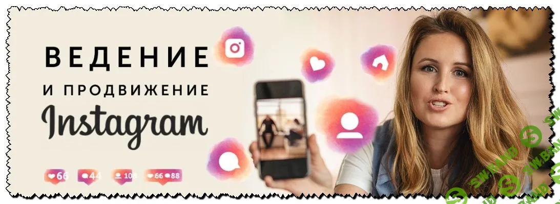 [Елена Карнеева] Ведение и продвижение Instagram (2020)