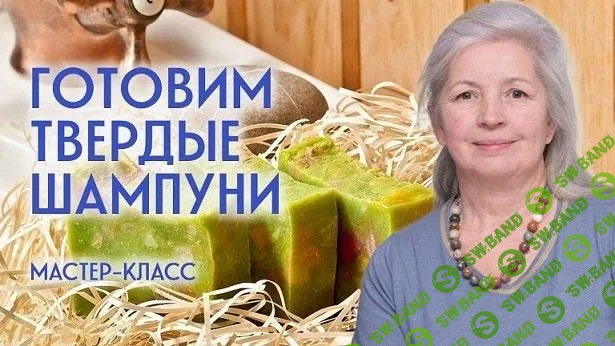[Елена Казакова] Готовим твердые шампуни (2024)