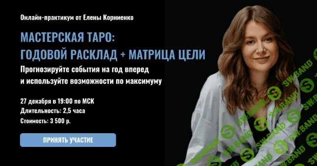 [Елена Корниенко] [LabLife] Мастерская таро: Годовой расклад + Матрица цели (2022)