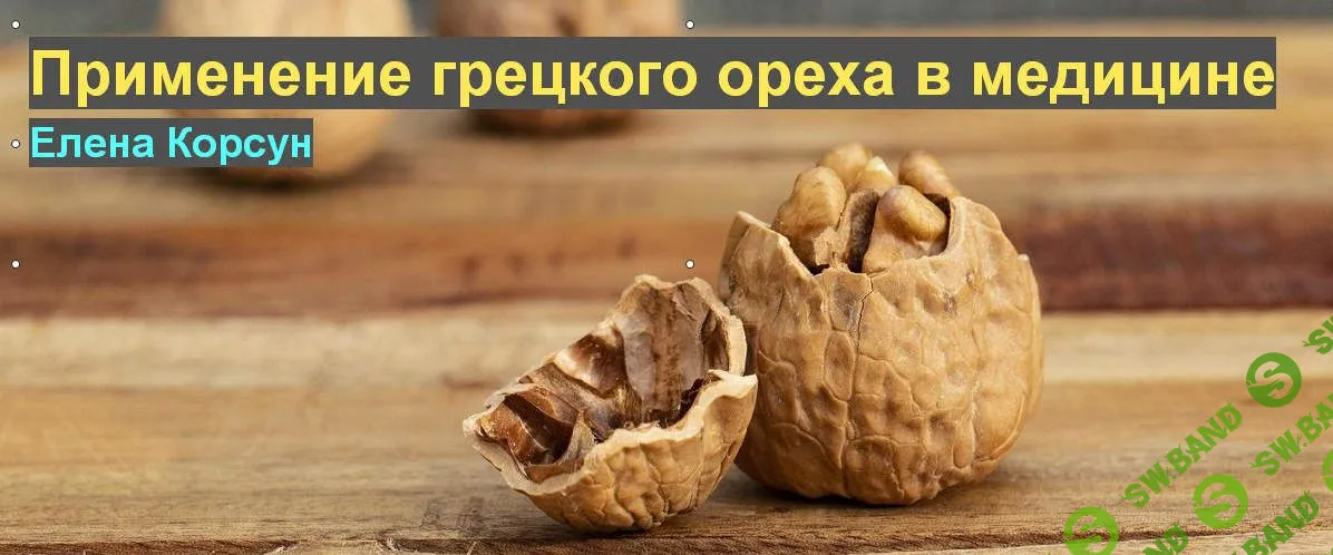 [Елена Корсун] Применение грецкого ореха в современной медицине (2021)