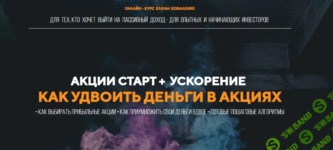 [Елена Коваленко] Курс Акции старт + ускорение: как удвоить деньги в акциях