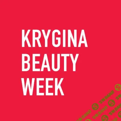 [Елена Крыгина] Курс Krygina Beauty Week (2020)