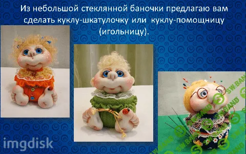 [Елена Лаврентьева] Забавные куклы