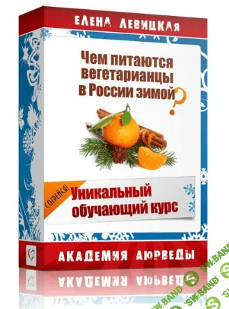 [Елена Левицкая] Чем питаются вегетарианцы в России зимой?