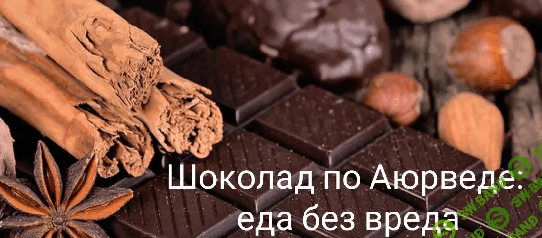 [Елена Левицкая] Шоколад по Аюрведе: еда без вреда (2022)