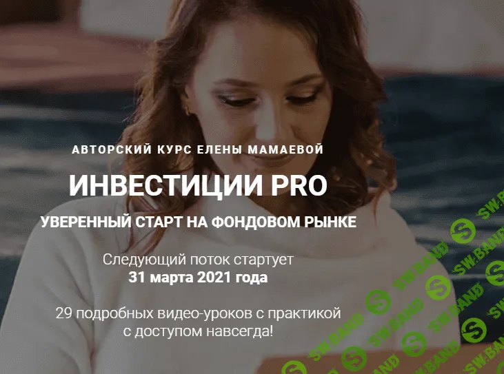[Елена Мамаева] Инвестиции Pro (обновление) (2021)