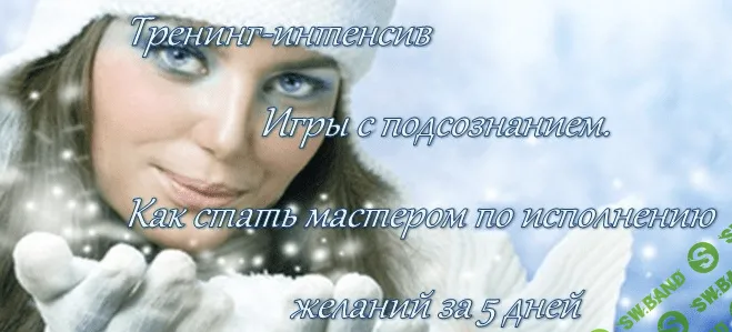 [Елена Махнанова] Игры с подсознанием. Как стать мастером по исполнению желаний за 5 дней