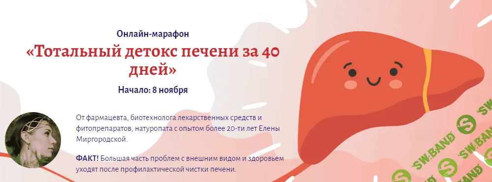 [Елена Миргородская] Онлайн-марафон «Тотальный детокс печени за 40 дней» (2021)