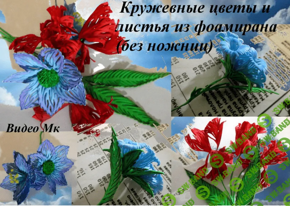 [Елена Мирсанова] Кружевные цветы и листья (без ножниц) из фоамирана