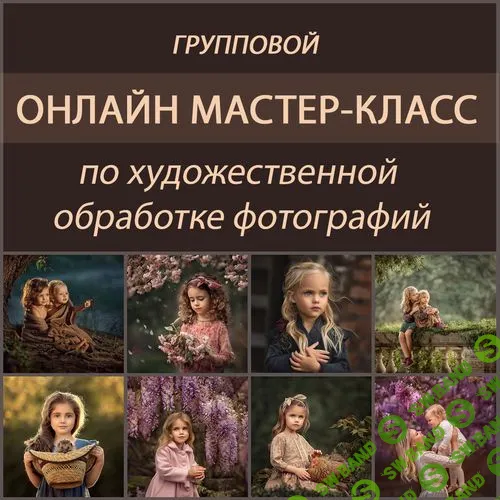 [Елена Михайлова] Художественная обработка фотографий (2020)