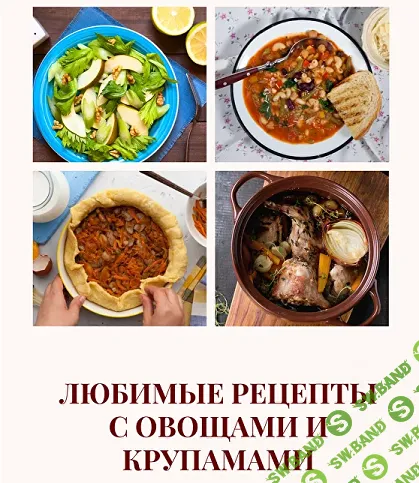 [Елена Мотова] Любимые рецепты с овощами и крупами (2024)