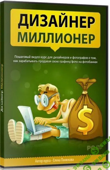 [Елена Панюкова] Дизайнер-миллионер (2013)